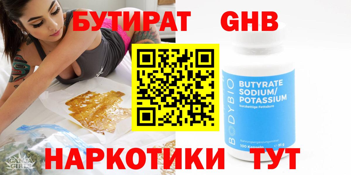 Торжок  БУТИРАТ  Вход с VPN  Бутират GHB 