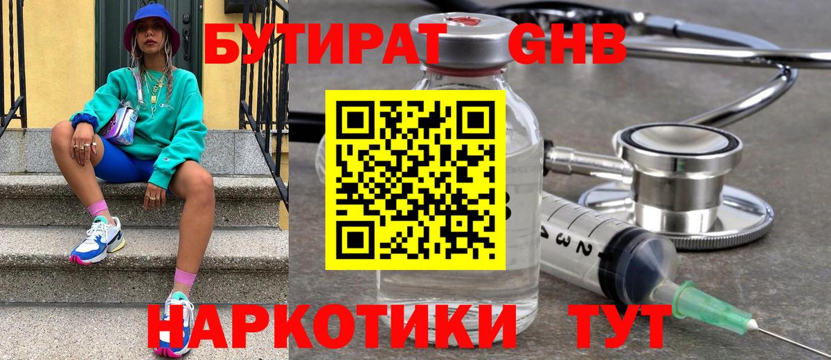 Бутират 99% Торжок